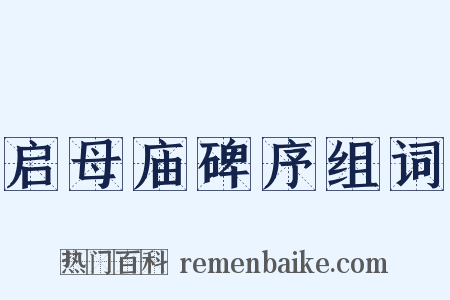 启母庙碑序组词是什么意思的图片